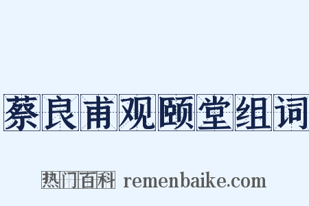 蔡良甫观颐堂组词是什么意思的图片